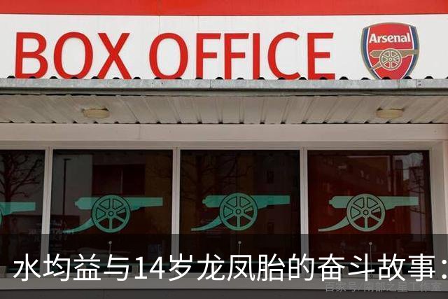 水均益与14岁龙凤胎的奋斗故事：背负家庭重担的坚韧父亲